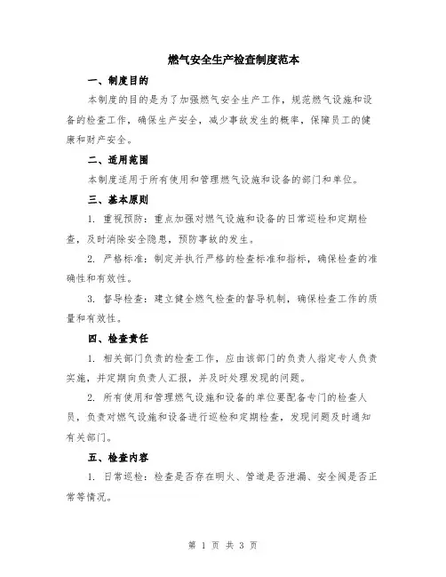 燃气安全生产检查制度范本