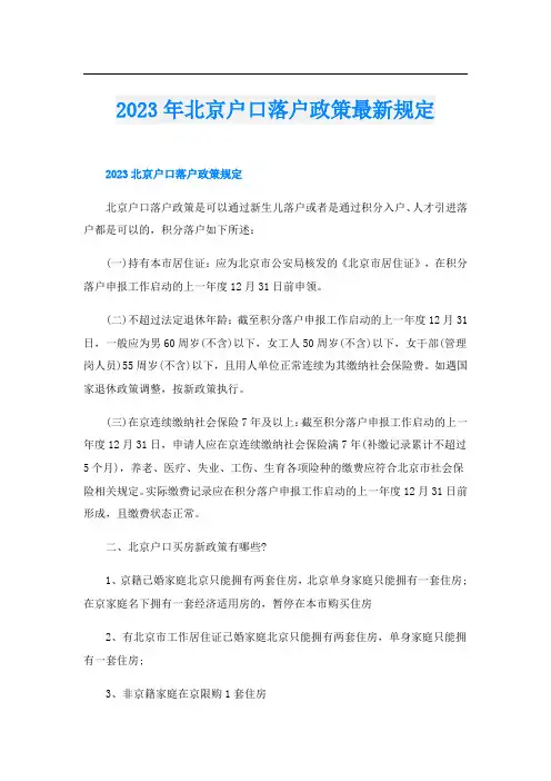 2023年北京户口落户政策最新规定