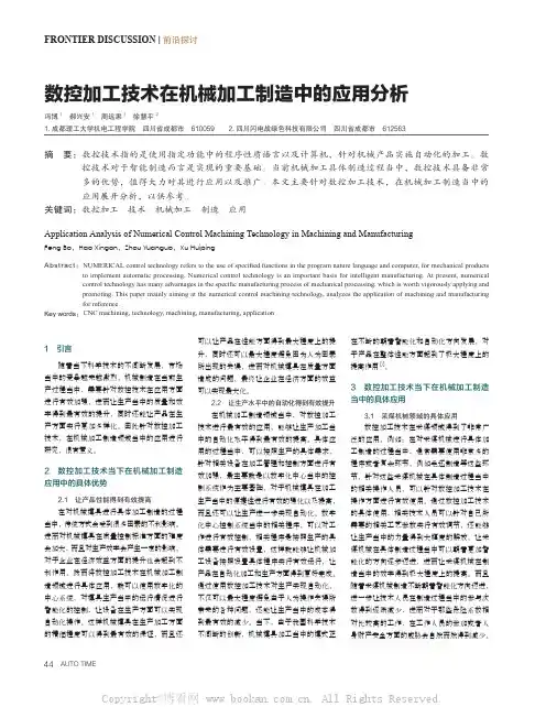 数控加工技术在机械加工制造中的应用分析