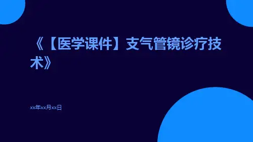 【医学课件】支气管镜诊疗技术