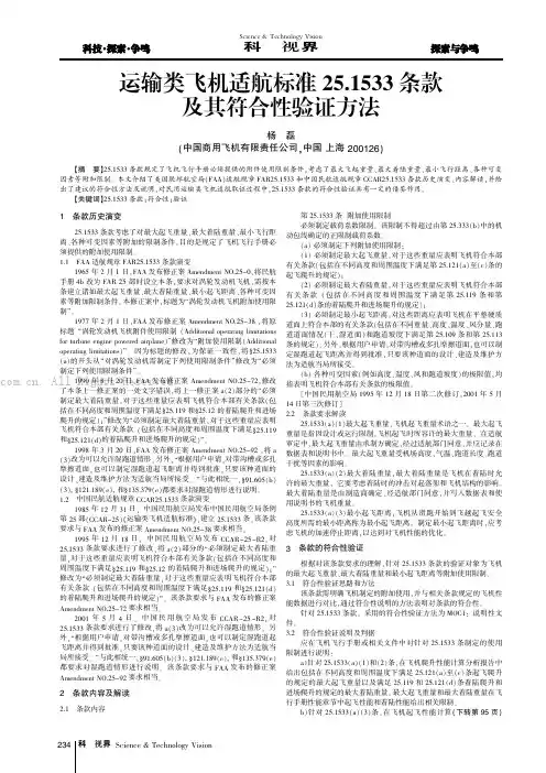 运输类飞机适航标准25.1533条款及其符合性验证方法