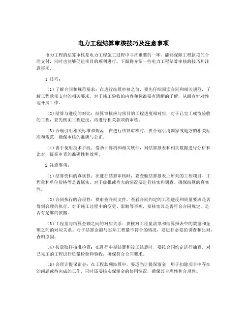 电力工程结算审核技巧及注意事项