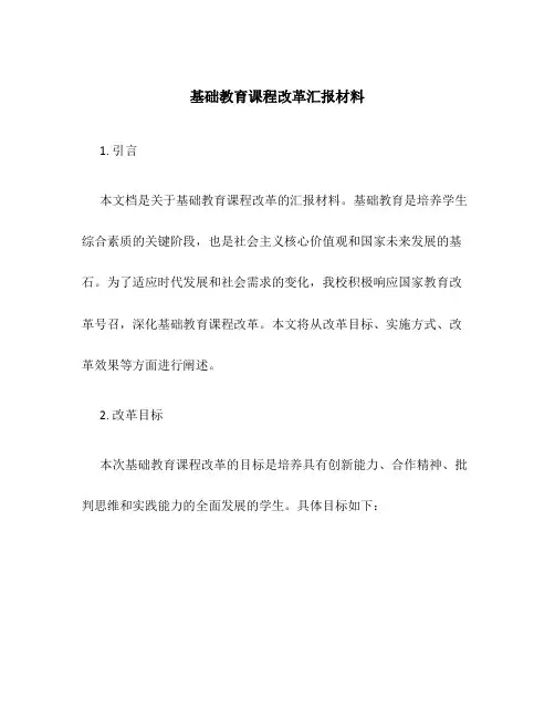 基础教育课程改革汇报材料