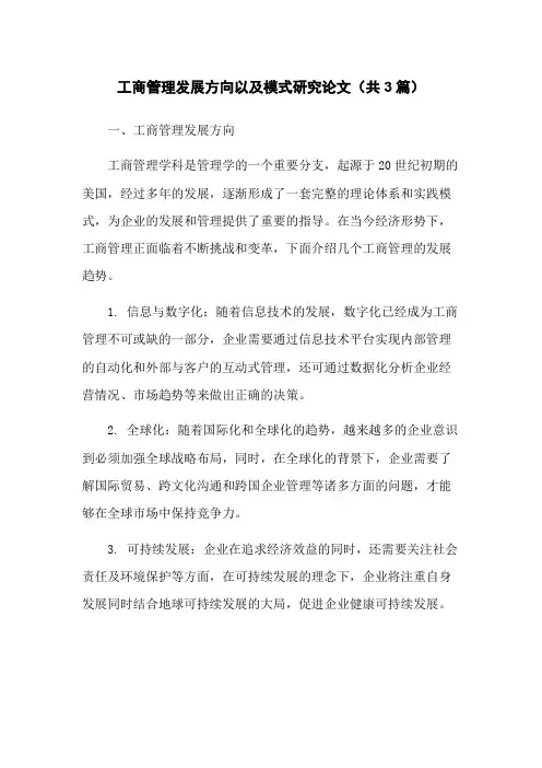 工商管理发展方向以及模式研究论文(共3篇)