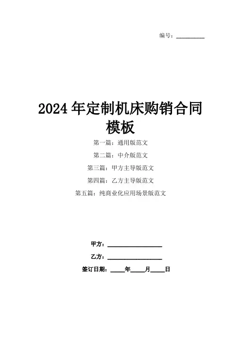 2024年定制机床购销合同模板