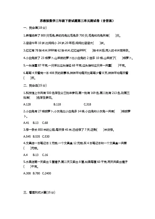 新苏教版数学三年级下册试题第三单元测试卷(含答案)