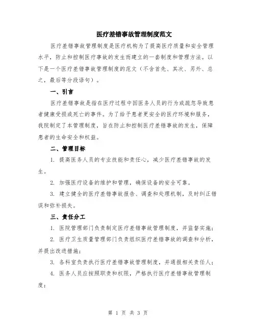 医疗差错事故管理制度范文