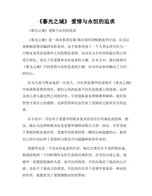 《暮光之城》 爱情与永恒的追求