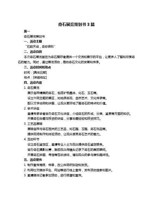 奇石展览策划书3篇