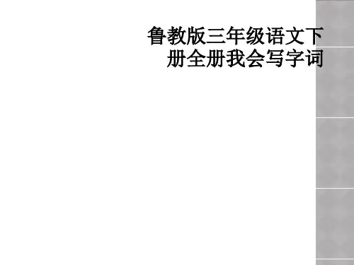 鲁教版三年级语文下册全册我会写字词