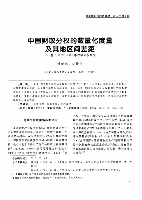 中国财政分权的数量化度量及其地区间差距——基于1979-2008年省级面板数据