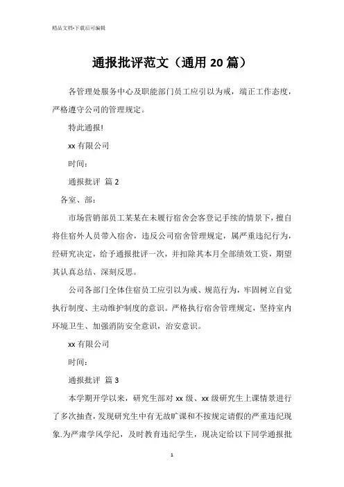 通报批评范文(通用20篇)