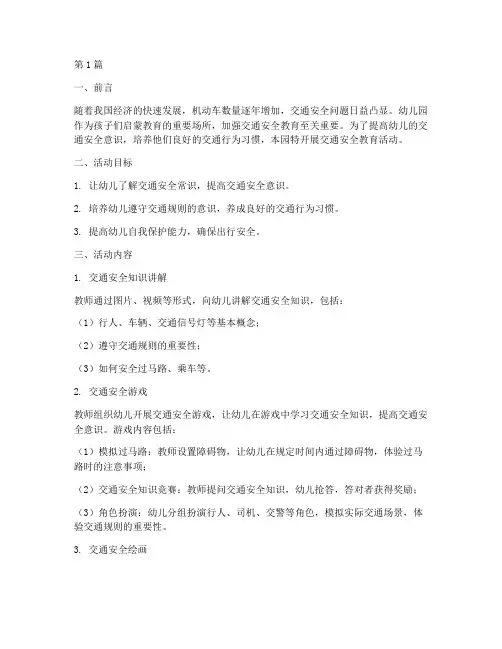 交通安全教育简报幼儿园(3篇)