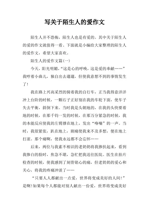 写关于陌生人的爱作文