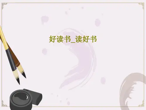好读书_读好书17页PPT