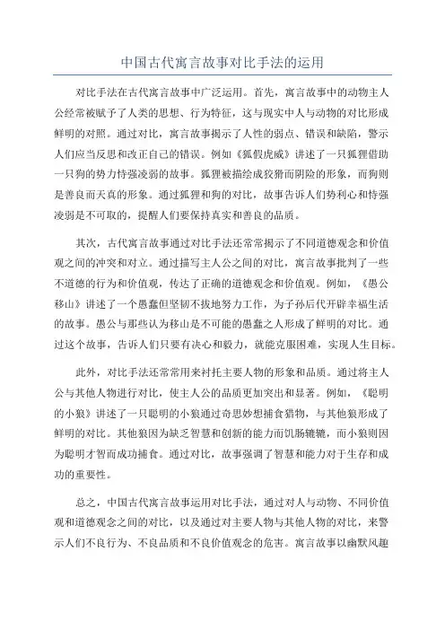 中国古代寓言故事对比手法的运用