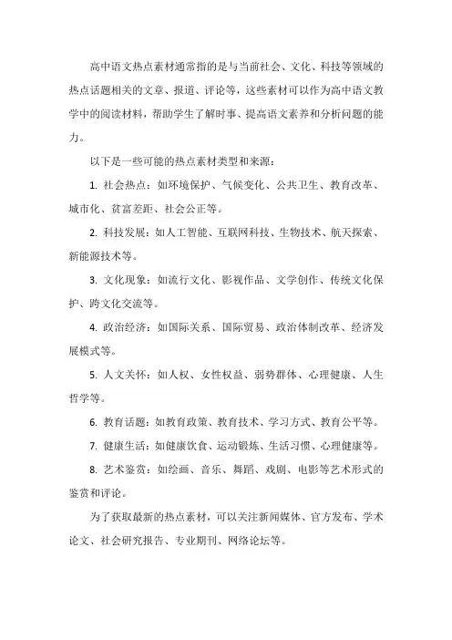 高中语文热点素材
