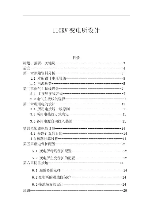 110KV变电所一次系统设计-毕业论文