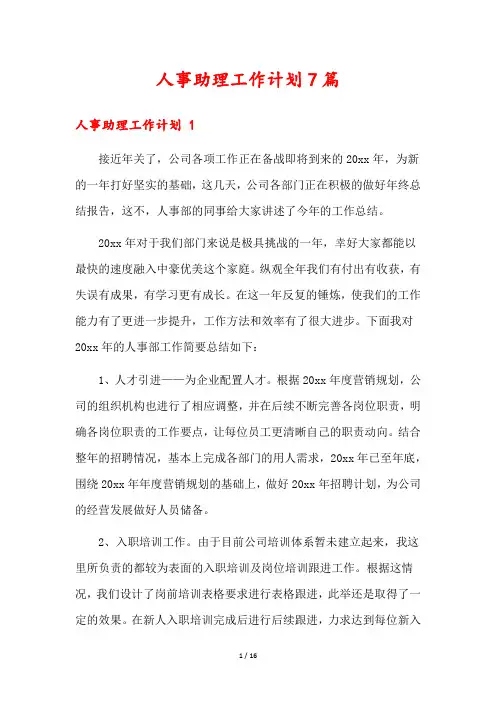 人事助理工作计划7篇