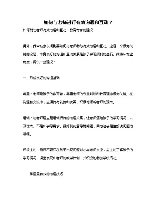 如何与老师进行有效沟通和互动？