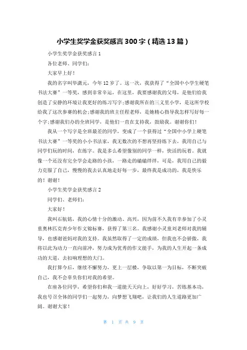 小学生奖学金获奖感言300字(精选13篇)