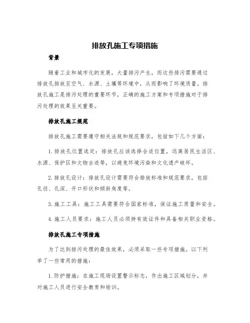 排放孔施工专项措施