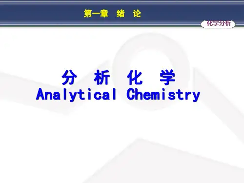分析化学完整版PPT课件
