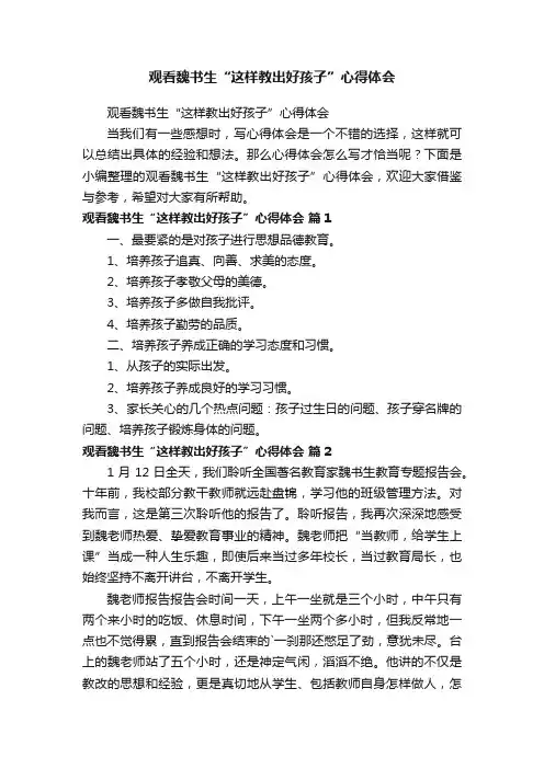 观看魏书生“这样教出好孩子”心得体会