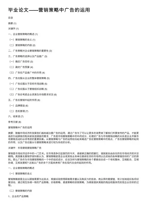 毕业论文——营销策略中广告的运用