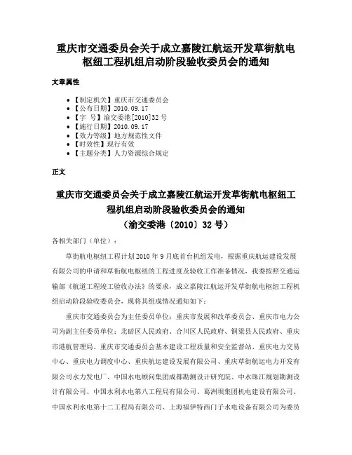 重庆市交通委员会关于成立嘉陵江航运开发草街航电枢纽工程机组启动阶段验收委员会的通知