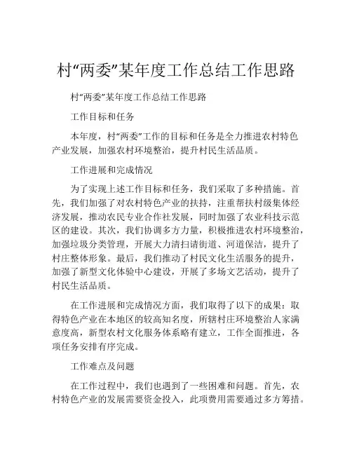 村“两委”某年度工作总结工作思路