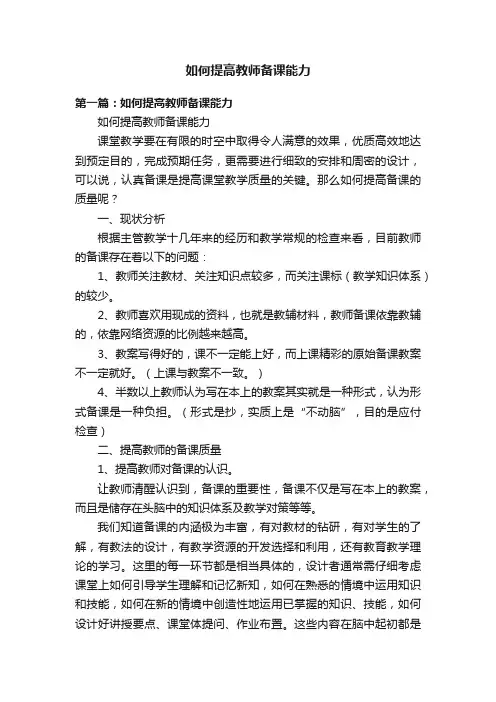 如何提高教师备课能力