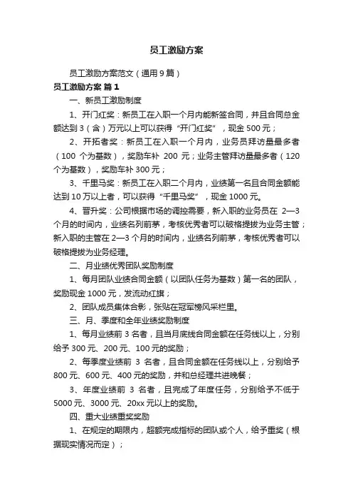 员工激励方案