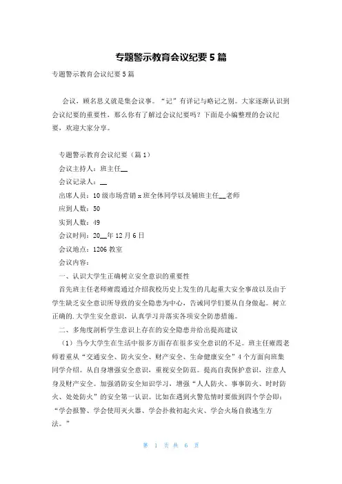 专题警示教育会议纪要5篇