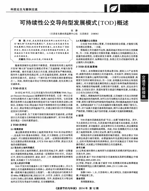 可持续性公交导向型发展模式(TOD)概述