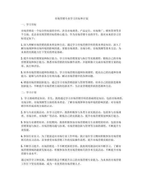 市场营销专业学习目标和计划