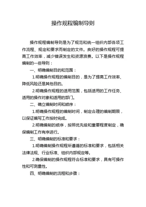 操作规程编制导则