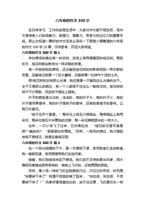 六年级的作文300字10篇