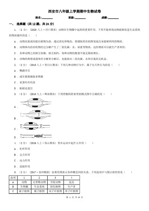 西安市八年级上学期期中生物试卷