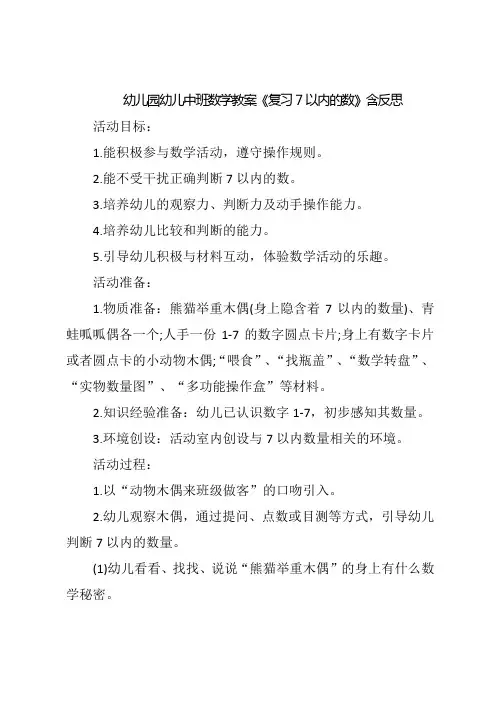 幼儿园幼儿中班数学教案《复习7以内的数》含反思