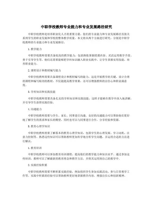 中职学校教师专业能力和专业发展路径研究