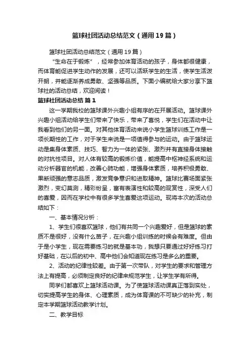 篮球社团活动总结范文（通用19篇）