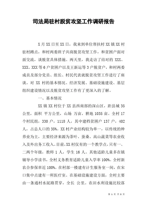 司法局驻村脱贫攻坚工作调研报告