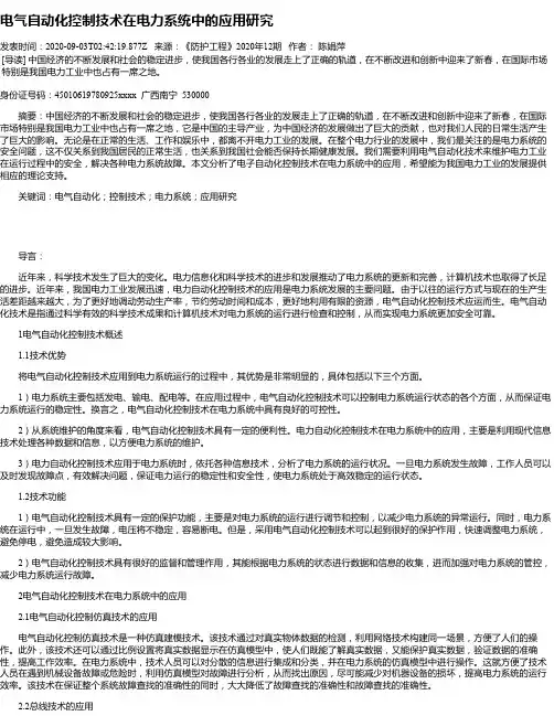 电气自动化控制技术在电力系统中的应用研究