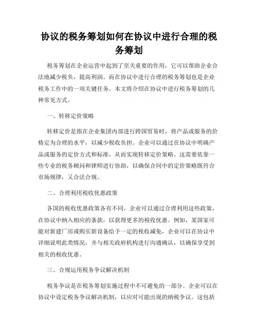 协议的税务筹划如何在协议中进行合理的税务筹划