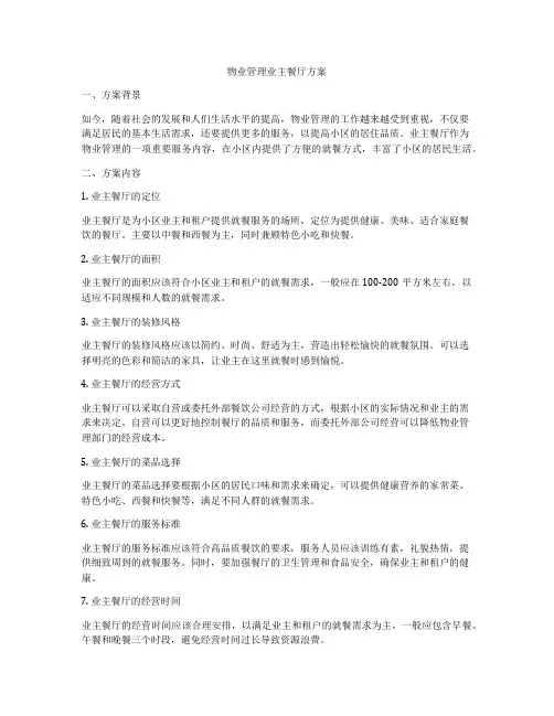 物业管理业主餐厅方案
