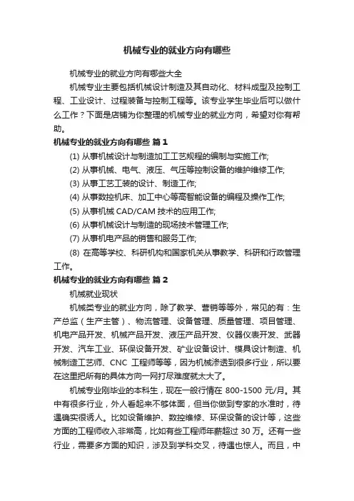 机械专业的就业方向有哪些
