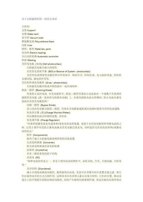 关于太阳能组件的一些英文术语