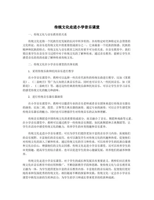 传统文化走进小学音乐课堂