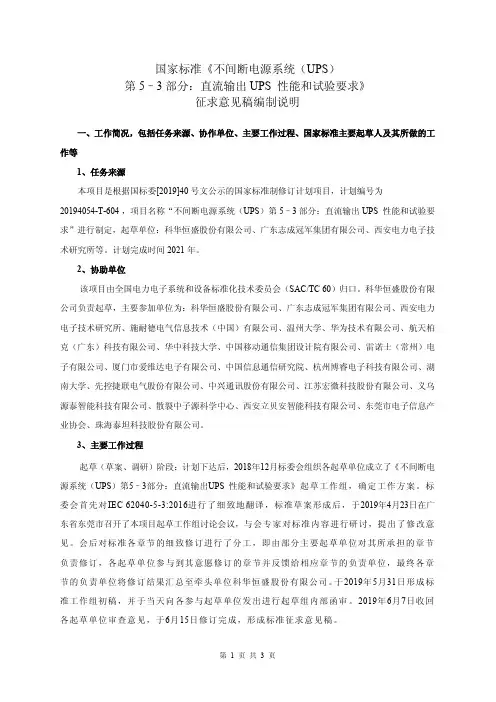 不间断电源系统(UPS)第5–3部分：直流输出UPS – 性能和试验要求-编制说明